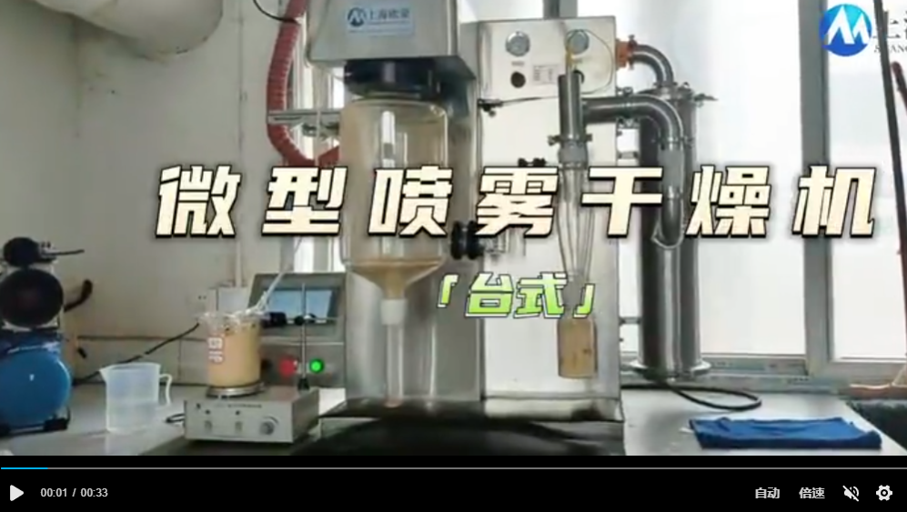 桌面型臺式噴霧干燥機(jī)視頻展示